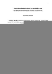 book Ультразвуковая импульсная установка ИГУ - Р6П для предотвращения накипеобразования в паровых котлах