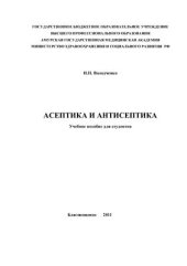 book Асептика и антисептика