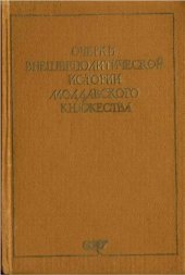 book Очерки внешнеполитической истории Молдавского княжества (последняя треть XIV - начало XIX в.)