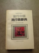 book Dictionary of the popular political and social expressions used in the contemporary China 当代中国流行语辞典