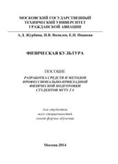 book Физическая культура. Пособие Разработка средств и методов профессионально-прикладной физической подготовки студентов МГТУ ГА