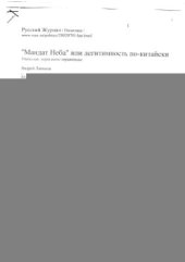 book Мандат Неба или легитимность по-китайски