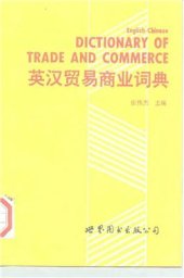 book An English-Chinese dictionary of trade and commerce 英汉贸易商业词典