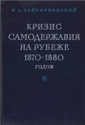 book Кризис самодержавия на рубеже 1870-х - 1880-х годов