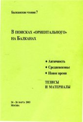 book В поисках ориентального на Балканах. Античность. Средневековье. Новое время. (Балканские чтения 7. Тезисы и материалы)