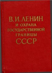 book В.И. Ленин и охрана государственной границы СССР