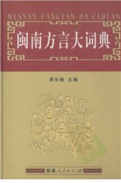 book 闽南方言大词典