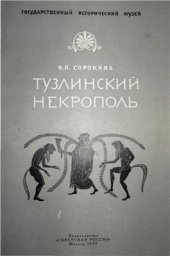 book Тузлинский некрополь