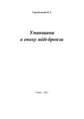 book Уманщина в епоху міді-бронзи