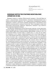 book Военные хитрости в тактике монгольских армий XIII-XV в.в