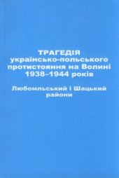 book Трагедія українсько-польського протистояння на Волині 1938-1944 років. Любомльський і Шацький райони