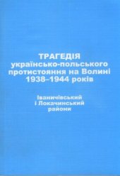 book Трагедія українсько-польського протистояння на Волині 1938-1944 років. Іваничівський і Локачинський райони