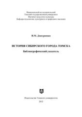 book История сибирского города Томска