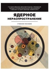 book Ядерное нераспространение