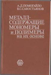 book Металлсодержащие мономеры и полимеры на их основе