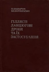 book Гіллясті ланцюгові дроби та їх застосування