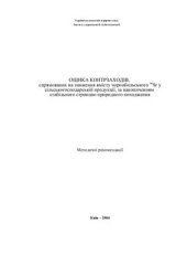 book Оцінка контрзаходів, спрямованих на зниження вмісту чорнобильського 90Sr у сільськогосподарській продукції, за накопиченням стабільного стронцію природного походження