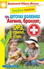book Лечебное питание при детских болезнях. Ангина, бронхит, ОРЗ, грипп, отит