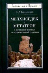 book Мелхиседек и Метатрон в иудейской мистико-апокалиптической традиции