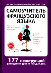 book Самоучитель французского языка