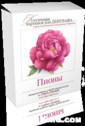 book Пионы. Коллекция картинок для декупажа