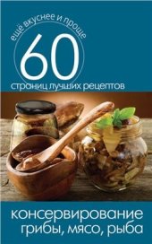 book Консервирование. Грибы, мясо, рыба