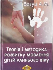book Теорія і методика розвитку мовлення дітей раннього віку