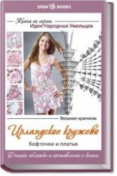 book Ирландское кружево. Кофточки и платья