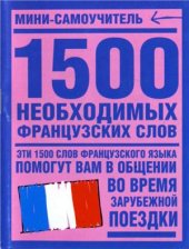 book 1500 необходимых французских слов