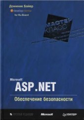 book Microsoft ASP.NET. Обеспечение безопасности