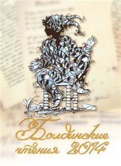book Болдинские чтения - 2014
