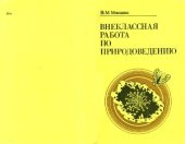book Внеклассная работа по природоведению в начальных классах