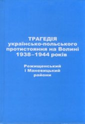 book Трагедія українсько-польського протистояння на Волині 1938-1944 років. Рожищенський і Маневицький райони