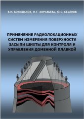 book Применение радиолокационных систем измерения поверхности засыпи шихты для контроля и управления доменной плавкой