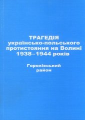 book Трагедія українсько-польського протистояння на Волині 1938-1944 років. Горохівський район