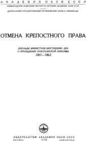 book Отмена крепостного права. Доклады министров внутренних дел о проведении крестьянской реформы. 1861-1862