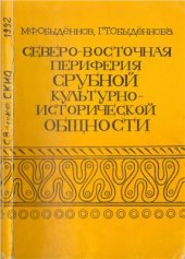 book Северо-восточная периферия срубной культурно-исторической общности