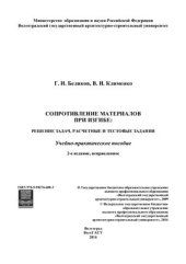 book Сопротивление материалов при изгибе: решение задач, расчетные и тестовые задания