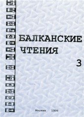 book Балканские чтения 3. Лингво-этнокультурная история Балкан и Восточной Европы