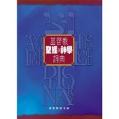 book Biblical and theological dictionary of Christianity 基督教聖經與神學詞典