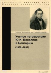 book Ученое путешествие Ю.И. Венелина в Болгарию (1830-1831)