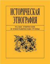 book Малые этнические и этнографические группы