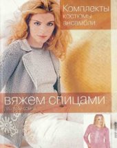 book Комплекты, костюмы, ансамбли