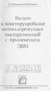book Расчёт и конструирование металлорежущих инструментов с применением ЭВМ