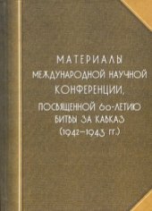 book Материалы Международной научной конференции, посвященной 60-летию Битвы за Кавказ (1942-1943 гг.)