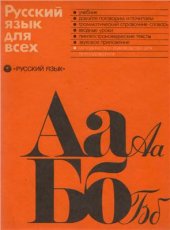 book Русский язык для всех, методическое руководство для преподавателя