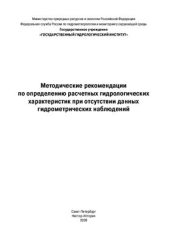 book Методические рекомендации по определению расчетных гидрологических характеристик при отсутствии данных гидрометрических наблюдений 2004 г