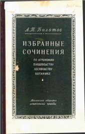 book Избранные сочинения по агрономии, плодоводству, лесоводству, ботанике