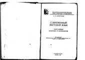 book Современный якутский язык. Часть первая. Фонетика и морфология. Саха билигиҥҥи тыла. 1 чааһа. Фонетика уонна морфология