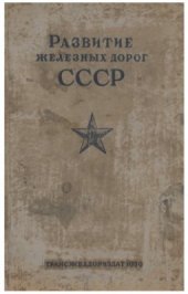 book Развитие железных дорог СССР